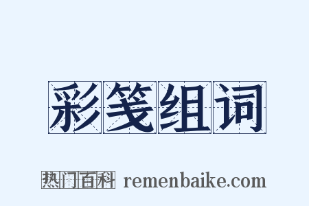 彩笺组词是什么意思的图片